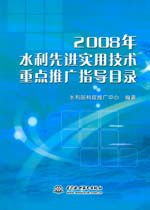 2008年水利先進(jìn)實(shí)用技術(shù)重點(diǎn)推廣指導(dǎo)目錄及其推廣意義